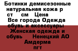 Ботинки демисезонные натуральная кожа р.40 ст.26 см › Цена ­ 1 200 - Все города Одежда, обувь и аксессуары » Женская одежда и обувь   . Ненецкий АО,Амдерма пгт